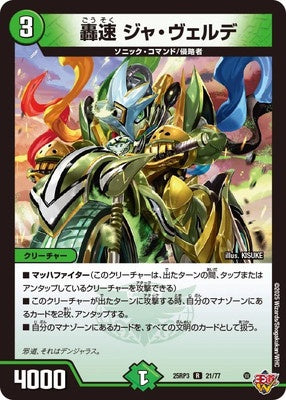 Duel Masters - DM25-RP3 21/77 Ja Verde, Lightning Sonic [Rank:A]