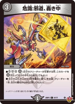 Duel Masters - DM25-RP3 67/77 Danger Sense: Heresy, Roaring [Rank:A]