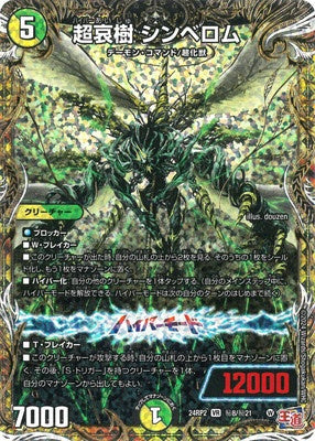 Duel Masters - DM24-RP2 ㊙8/㊙21 Shinbellom, Hyper Sorrowful Tree [Rank:A]