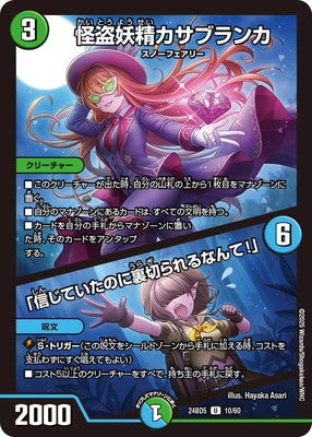 Duel Masters - DM24-BD5 10/60 Casablanca, Phantom Thief Faerie / "I can't believe I was betrayed after trusting them!" [Rank:A]