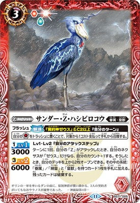 Battle Spirits - Thunder-Z-Shoebill [Rank:A]