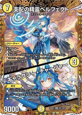 Duel Masters - DM25-RP3 SP1/SP5 Perfect, Domination Elemental / Galaxy Charger [Rank:A]