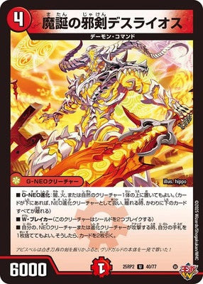 Duel Masters - DM25-RP2 40/77 Deathraios, Demon's Birth Cursed Blade [Rank:A]