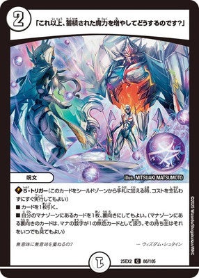 Duel Masters - DM25-EX2 86/105 "What’s the point of increasing your stored magic any further?" [Rank:A]