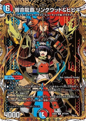 Duel Masters - DM25-BD3 SP7/SP8 Linkwood and Hibiki, Synchro Dragon Ruler [Rank:A]