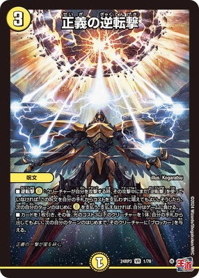 Duel Masters - DM24-RP3 1/76 Justice's Counterattack [Rank:B]