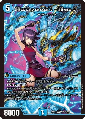 Duel Masters - DM25-EX1 SPR2/SPR5 Mimi Tasogare and Twilight Mk3 ~Heroine of Challenge~ [Rank:A]
