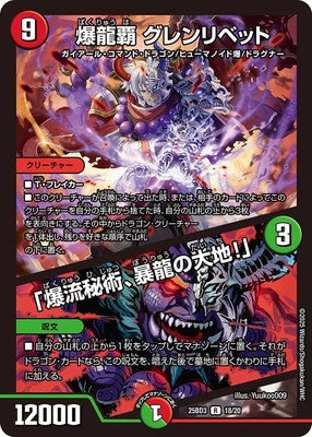 Duel Masters - DM25-BD3 18/20 Glenlivet, Explosive Dragon Ruler / "Explosive Secret Art, Raging Dragon's Earth!" [Rank:A]