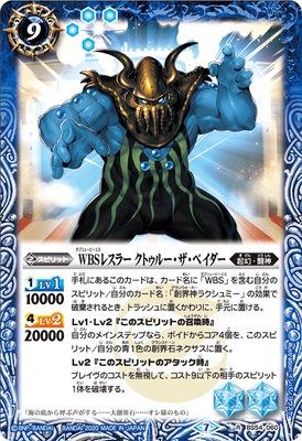 Battle Spirits - The WBS Wrestler Cthulhu-The-Vader [Rank:A]