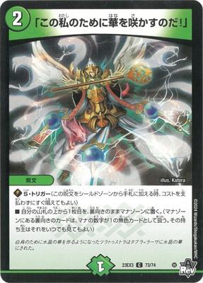 Duel Masters - DM23-EX3 73/74 "Let these flowers bloom for me!" [Rank:A]