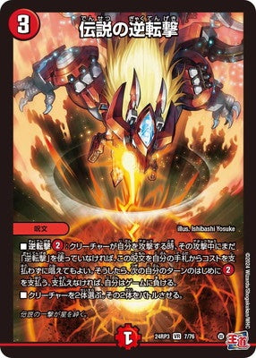 Duel Masters - DM24-RP3 7/76 Legend's Counterattack [Rank:B]