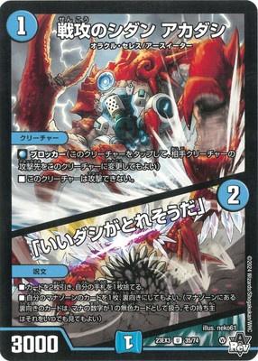 Duel Masters - DM23-EX3 35/74 Akadashi, Sidan's Battle Attack / "Looks like it will make a good broth" [Rank:A]