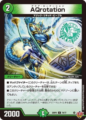 Duel Masters - DM25-RP3 74/77 Aqua Rotation [Rank:A]