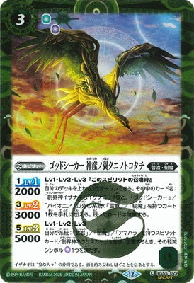 Battle Spirits - Godseeker KamiumiWing Kuninotokotachi (Parallel) [Rank:A]