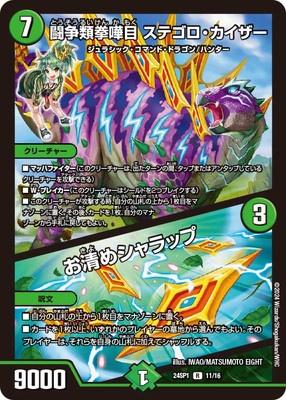 Duel Masters - DM24-SP1 11/16 Stegoro Kaiser, Struggling Battlekind / Purification Sharrup [Rank:A]