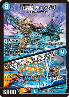 Duel Masters - DM23-BD7 12/60 Changethe, Dragon Armored Ship / Fourth of the Six Bizarre ~Earth Breaking Waterfall~ [Rank:A]