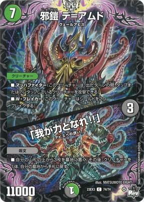 Duel Masters - DM23-EX3 74/74 De = Amudo, Wicked Armor / "Become my strength!!" [Rank:A]