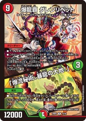 Duel Masters - DM24-SP1 15/16 Glenlivet, Explosive Dragon Ruler / "Explosive Secret Art, Raging Dragon's Earth!" [Rank:A]