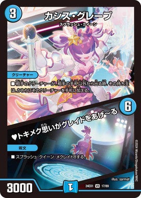 Duel Masters - DM24-EX1 17/89 Cassis Grape / "♥ The feelings of excitement raise the grade~" [Rank:A]