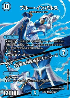 Duel Masters - DM24-EX2 超12/超47 Blue Impulse / "Find the Truth, Johnny!" [Rank:A]