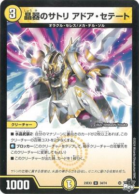 Duel Masters - DM23-EX3 34/74 Adore Setate, Satori's Crystalware [Rank:A]