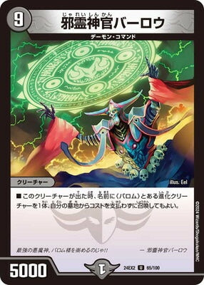 Duel Masters - DM24-EX2 65/100 Barlowe, Devil Priest [Rank:A]