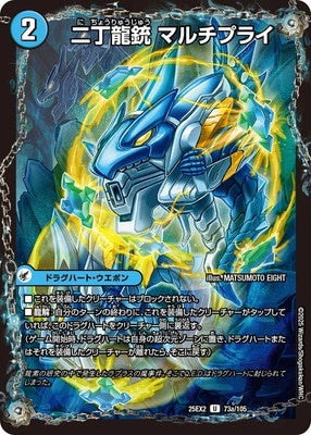 Duel Masters - DM25-EX2 73a/105 Multiply, Double Dragon Gun / Nb Leibniz, Dragment Symbol [Rank:A]
