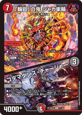 Duel Masters - DM25-EX2 77/105 Shakasharin, Oni of "Rinne" / Kodamadance Charger [Rank:A]