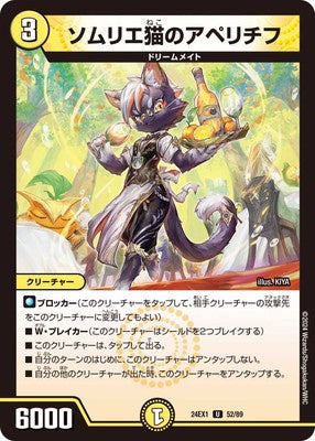 Duel Masters - DM24-EX1 52/89 Aperitif the Sommelier Cat [Rank:A]