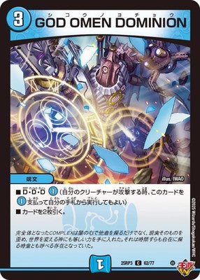 Duel Masters - DM25-RP3 62/77 GOD OMEN DOMINION [Rank:A]