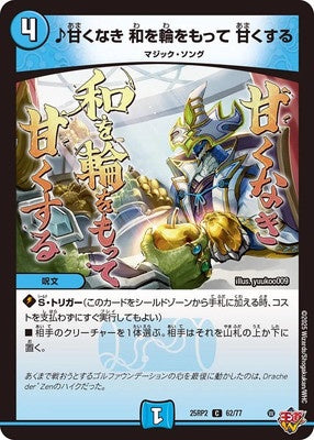 Duel Masters - DM25-RP2 62/77 ♪ Not Sweet, with Harmony and Circle, Make it Sweet [Rank:A]