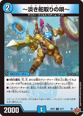 Duel Masters - DM25-RP2 58/77 Bubble Helma [Rank:A]