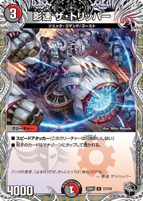 Duel Masters - DM25-RP3 T7/T10 The Tripper, Shadow Speed [Rank:A]
