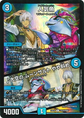 Duel Masters - DM24-EX4 PR24/PR60 Idol Fish / ♪ A Big Sky, Moonsault, Little Bit Slanting [Rank:A]