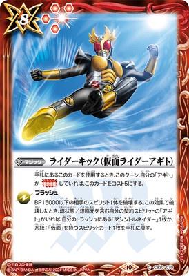 Battle Spirits - Rider Kick (Kamen Rider Agito) [Rank:A]