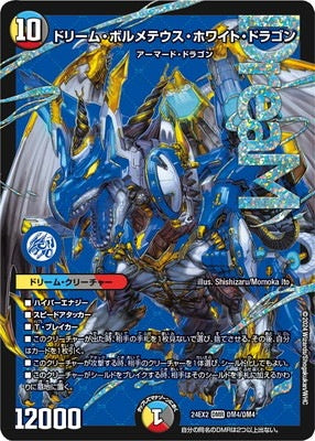 Duel Masters - DM24-EX2 DM4/DM4 Dream Bolmeteus White Dragon [Rank:A]