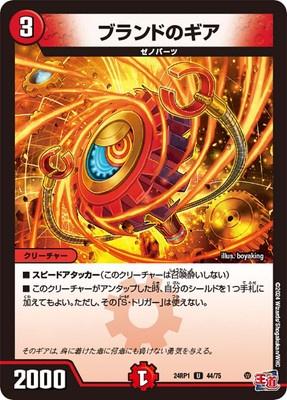 Duel Masters - DM24-RP1 44/75 Brand's Gear [Rank:A]