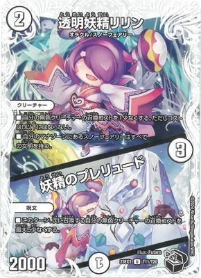 Duel Masters - DM23-EX3 T11/T20 Lilin, Transparent Faerie / Prelude to Faerie [Rank:A]