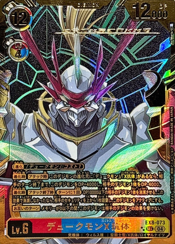 Digimon TCG - EX8-073 Dukemon X-Antibody (Parallel) [Rank:A]