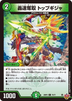 Duel Masters - DM25-RP3 75/77 Topghiggia, Sonic Dash [Rank:A]