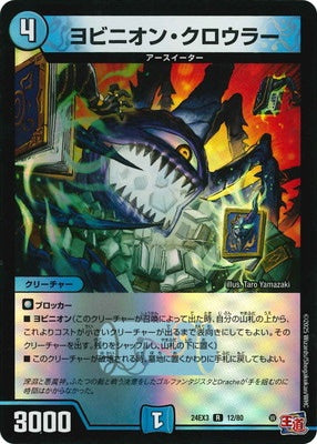 Duel Masters - DM24-EX3 12/80 Yobinion Crawler [Rank:A]