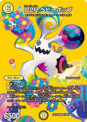 Duel Masters - DM25-EX3 超3/超50 Heavy Pop, D2P [Rank:A]