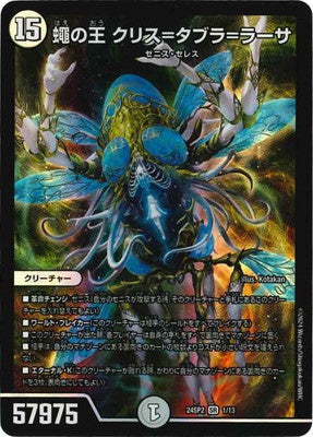 Duel Masters - DM24-SP2 1/13 Crys = Tabula = Rasa, Lord of the Flies [Rank:A]