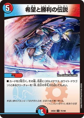 Duel Masters - DM24-EX2 75/100 Legend of Hope and Victory [Rank:A]