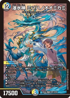 Duel Masters - DM26-EX2 SPR1/SPR5 Mizuhanoomikami, Bakusuijin [Rank:A]