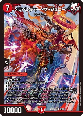 Duel Masters - DM25-EX2 8/105 Meraventure the Johnny [Rank:A]