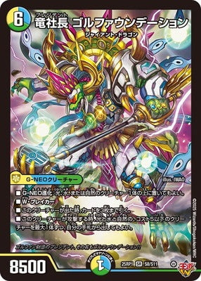 Duel Masters - DM25-RP1 S8/S11 President Golfoundation [Rank:B]