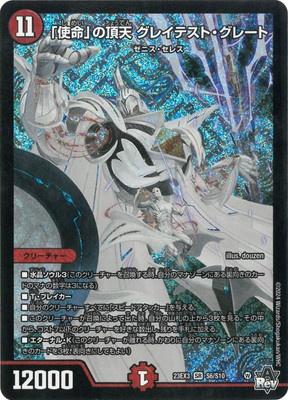 Duel Masters - DM23-EX3 S6/S10 Greatest Great, Heavenly Zenith of "Mission" [Rank:A]