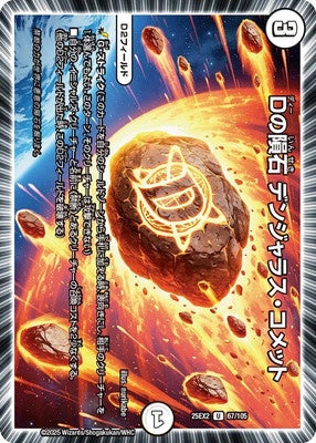 Duel Masters - DM25-EX2 67/105 Dangerous Comet, Meteorite of D [Rank:A]