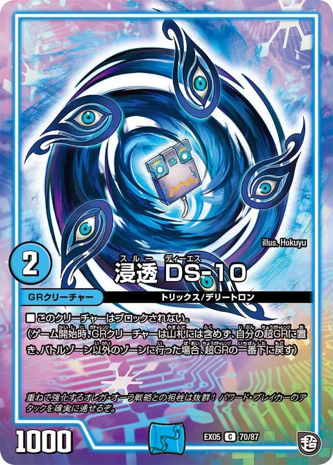 Duel Masters - DMEX-05 70/87 DS-10, Through [Rank:A]